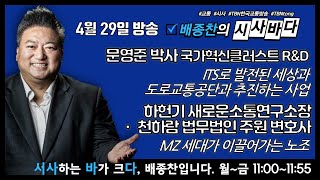 4/29(목) 시사바다 - ITS로 발전된 세상은 어떤 모습/MZ 세대의 사무직 노조(김동혁/이예림/정창영/문영준/하헌기/천하람/오계택)