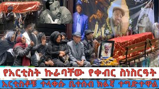 የአርቲስት ኩራባቸው የቀብር ስነስርዓት በቀጨኔ መድሀኒአለም ተፈፀመ #ፍትህለሄቨን #justiceforheaven