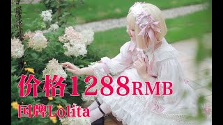 【Lolita开箱】价格千元以上的国牌Lolita究竟怎么样？