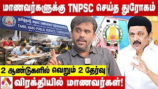 திமுக ஆட்சியில் கோமாவில் TNPSC நிர்வாகம் | விளாசும் நட்ராஜ் சுப்ரமணியம் | Aadhan Tamil