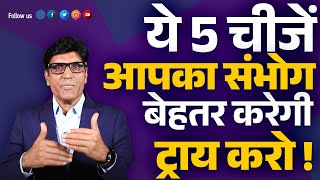 रातभर संभोग करना है ? ये 5 चीजे भुलना मत | पार्टनर नही बोलेगि नही | ट्राय करो | Dr.Umesh Mundada