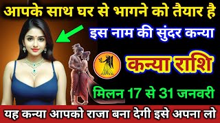 कन्या राशि | आपके साथ घर से भागने को तैयार है, इस नाम की सुंदर कन्या | Kanya Rashi | Virgo Horoscope