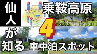 乗鞍高原の仙人に／案内された絶景ポイントが／車中泊にも／教えたくないけど／最高だった！