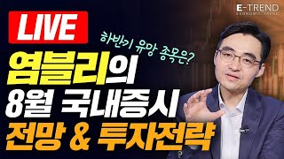 염블리의 8월 국내증시 전망 \u0026 투자전략! | 염승환 이사 | 염블리 | 염승환 | 주식 | 일일시황 | 삼성전자 | 카카오 | 두산중공업 | 현대모비스