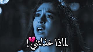 خدعها وتركها 💔!