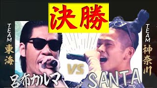 【決勝】呂布カルマ vs SANTA / フリースタイル日本統一