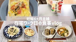 【食事vlog】妊婦の料理記録、在宅ワーク中、糖質ゼロ麺の簡単パスタと鶏だんごスープ