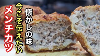 メンチカツの基本レシピ　[昔ながらの玉ねぎがシャキシャキして優しい味わいです］