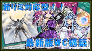 【新リミ対応型】最新版のWCの構築を解説するぜ！【遊戯王デュエルリンクス】