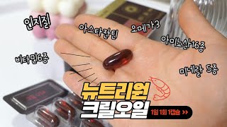 (광고) 뉴트리원 임영웅 크릴오일🦐💊 매일 하루에 한번씩 챙겨요