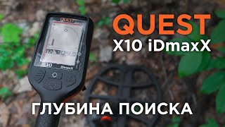 Тест на глубину Quest X10 IDmaxX