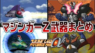 【SRWα】マジンガーZ 武器まとめ【MazingerZ All Attacks】