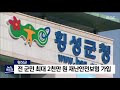 2020. 11. 16 원주mbc 횡성 전 군민 최대 2천만원 보상 재난안전보험 가입