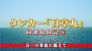 タンカー「日章丸」同乗取材記（6）　万一の事故に備えて