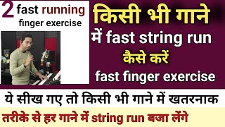 किसी भी गाने में fast string run कैसे करें | how to play fast piano | pratham yagya bhukhad dhara