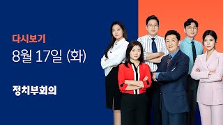 2021년 8월 17일 (화) JTBC 정치부회의 다시보기 - \