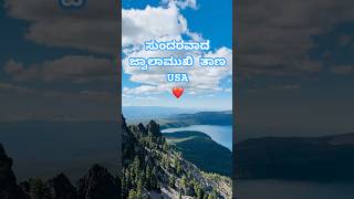 ಸುಂದರವಾದ ಜ್ವಾಲಾಮುಖಿ ತಾಣ | Volcanic site in USA ❤️ #travelvlogs #kannadavlogs