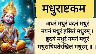 मधुराष्टकम ||MADHURASHTAKAM||Sanskrit Lyrics||Lord Krishna Song||