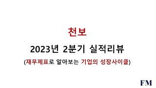 천보 2023년 2분기실적 및 재무현황리뷰