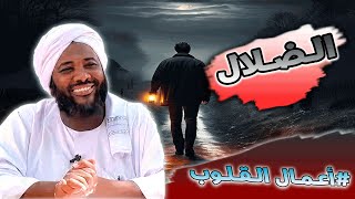 محمد سيد حاج - الضلال - #أعمال_القلوب #محمد_سيد_حاج