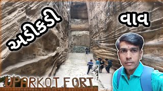 Adikadi Vav Uparkot Fort Junagadh✴️અડીકડી વાવ ઉપરકોટ કિલ્લો જૂનાગઢ 💠