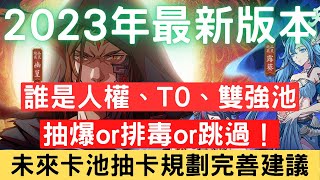 【2023年最新版本】天地劫台服未來卡池抽卡規劃完善建議！誰是人權、T0、雙強池一次讓你看懂！抽爆or排毒or跳過！｜天地劫M｜天地劫手遊｜天地劫手機版｜天地劫手機遊戲