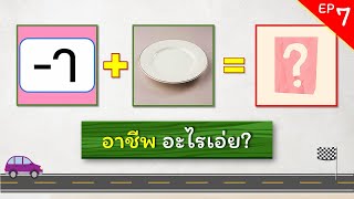 เกมทายคำ EP.7 - เกมทายชื่ออาชีพจากภาพ #ทายคำ #ทายอาชีพ #ทายคำจากภาพ