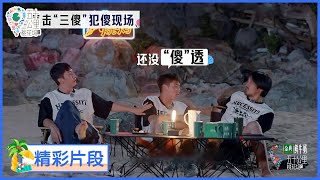 三傻串吧打架现场？！王鹤棣一不小心变成局外人 |《五十公里桃花坞S2  Wonderland S2》| 腾讯视频