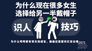 为什么现在很多女生选择给另一半戴帽子？