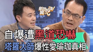 【精華版】自爆遭黑道恐嚇！塔羅大師爆性愛瑜珈真相