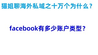 海外私域营销之十万个为什么：facebook有多少账户类型？