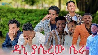 ዳኒ ከነ ሩታጋ በመሆንክ በጣም ደስተኛ ነን ገን