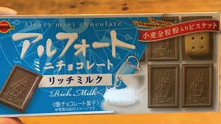 【アルフォート】ミニチョコレート　リッチミルク　アルフォート