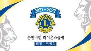 2021-2022 순천비전 국제라이온스클럽 회장이취임식