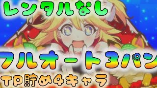 【プリコネ】　Ex3　レンタルなしフルオート３パン安定確認　　道中は手動TP貯め　[200523]