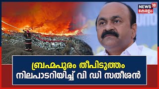 Brahmapuram വിഷയത്തിൽ  നിലപാട് വ്യക്തമാക്കി പ്രതിപക്ഷ നേതാവ് VD Satheesan | News18 Exclusive