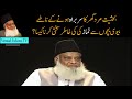 ghar main namaz ki khatir biwi bachoon sai sakhti aur zabardasti kerna kaisa by dr israr ahmed