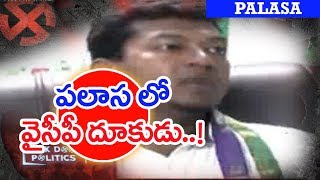 Dr. Sidiri Appalaraju Contesting as MLA From YSRCP in Palasa | BACKDOOR Politics | Mahaa News