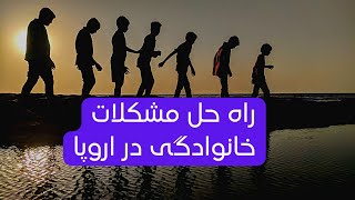 مشکلات خانوادگی در اروپا و راه حل آن