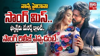 నాన్న హైరానా సాంగ్ రిలీజ్ ఎప్పుడంటే? | GAME CHANGER 'NAANAA HYRAANAA' Song UPDATE | BIG TV