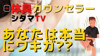 ワキガ臭（腋臭）って何？体質？体臭カウンセラーが解説