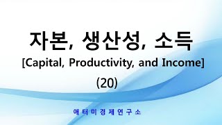 애터미 이성연 박사 자본|생산성|소득 (20)