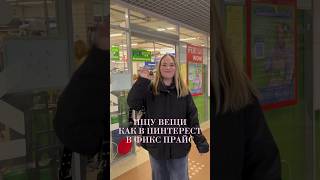 Ищу вещи как в ПИНТЕРЕСТ в фикс прайс #жизнь #лайфстайл #влогикаждыйдень #влог #бьюти #пермь