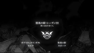 2021/1/21「混沌の扉シーズンⅢ」紹介ムービー