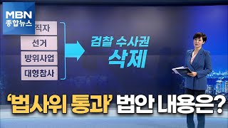 법사위 통과한 '검수완박' 법안 내용은? [MBN 종합뉴스]