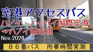 「空港アクセスバス」ハノイ ノイバイ国際空港からl旧市街へ 86番バス　乗車方法＆所要時間実測