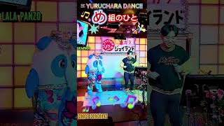 め組のひと　ラッツ\u0026スター　YURUCHARA DANCE   ●カラオケ喫茶ジョイランド　🎵 Meguminohito