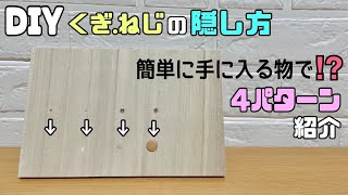 【DIY】くぎ.ねじのキレイな隠し方4パターンご紹介します！！簡単に手軽に隠す方法！！DIYに最適です【簡単DIY】#diy #daiso #100均diy #寿ことぶきチャンネルdiy