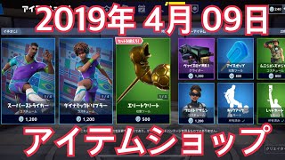 [Fortnite]2019年4月9日のアイテムショップ、スキン[フォートナイト]