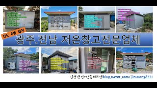 저온저장고 3평 만들기 (냉동고) #저온창고